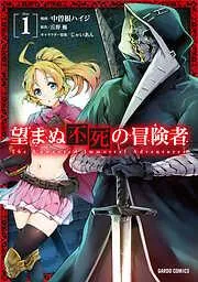 望まぬ不死の冒険者 [1巻]