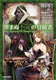 望まぬ不死の冒険者 [2巻]