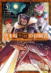 望まぬ不死の冒険者 [3巻]