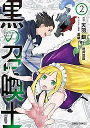 黒の召喚士 [2巻]