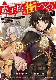 魔王様の街づくり! ~最強のダンジョンは近代都市~