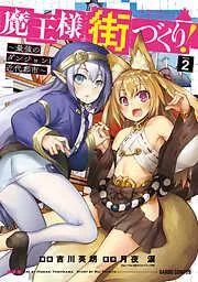 魔王様の街づくり! ~最強のダンジョンは近代都市~ [2巻]