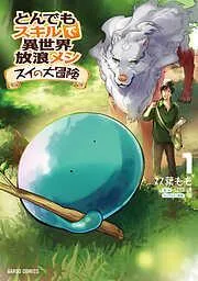 とんでもスキルで異世界放浪メシ スイの大冒険 [1巻]