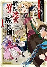 境界迷宮と異界の魔術師 [1巻]