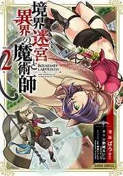 境界迷宮と異界の魔術師 [2巻]