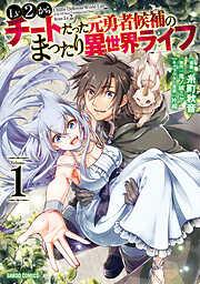Lv2からチートだった元勇者候補のまったり異世界ライフ [1巻]