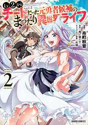 Lv2からチートだった元勇者候補のまったり異世界ライフ [2巻]