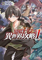 ひとりぼっちの異世界攻略 [1巻]