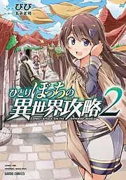ひとりぼっちの異世界攻略 [2巻]