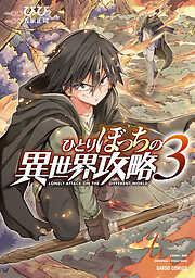 ひとりぼっちの異世界攻略 [3巻]