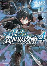 ひとりぼっちの異世界攻略 [4巻]