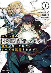 ハズレ枠ので最強になった俺がすべてを蹂躙するまで [1巻]