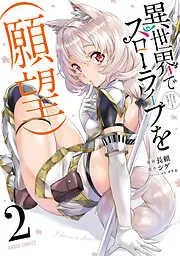異世界でスローライフを [2巻]