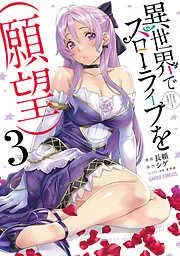 異世界でスローライフを [3巻]