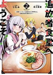 追放者食堂へようこそ! ~最強パーティーを追放された料理人は、冒険者食堂を開きます!~ [2巻]