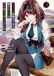 Sランク冒険者である俺の娘たちは重度のファザコンでした [3巻]