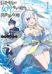 信者ゼロの女神サマと始める異世界攻略 [1巻]