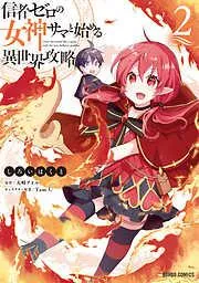 信者ゼロの女神サマと始める異世界攻略 [2巻]