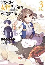 信者ゼロの女神サマと始める異世界攻略 [3巻]