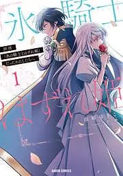 拝啓「氷の騎士とはずれ姫」だったわたしたちへ [1巻]