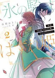 拝啓「氷の騎士とはずれ姫」だったわたしたちへ [2巻]