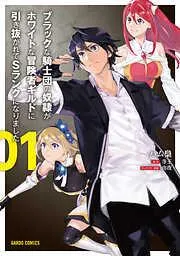 ブラックな騎士団の奴隷がホワイトな冒険者ギルドに引き抜かれてSランクになりました [1巻]