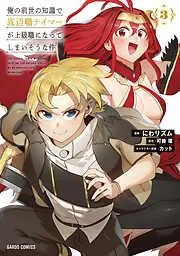 俺の前世の知識で底辺職テイマーが上級職になってしまいそうな件 [3巻]