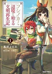 フシノカミ ~辺境から始める文明再生記~ [1巻]