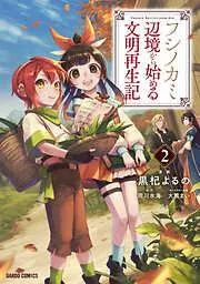 フシノカミ ~辺境から始める文明再生記~ [2巻]