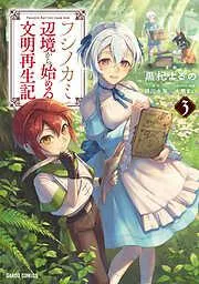 フシノカミ ~辺境から始める文明再生記~ [3巻]