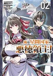 俺は星間国家の悪徳領主! [2巻]