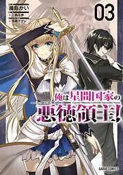 俺は星間国家の悪徳領主! [3巻]