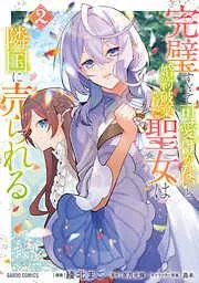 完璧すぎて可愛げがないと婚約破棄された聖女は隣国に売られる [2巻]