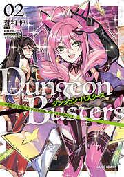 ダンジョン・バスターズ ~中年男ですが庭にダンジョンが出現したので世界を救います~ [2巻]