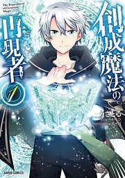 創成魔法の再現者 [1巻]