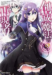 創成魔法の再現者
