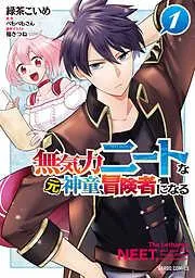 無気力ニートな元神童、冒険者になる [1巻]