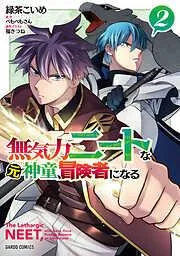 無気力ニートな元神童、冒険者になる [2巻]