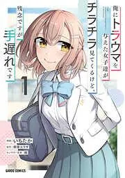 俺にトラウマを与えた女子達がチラチラ見てくるけど、残念ですが手遅れです [1巻]