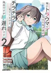 俺にトラウマを与えた女子達がチラチラ見てくるけど、残念ですが手遅れです [2巻]