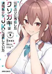 10年ぶりに再会したクソガキは清純美少女JKに成長していた [1巻]