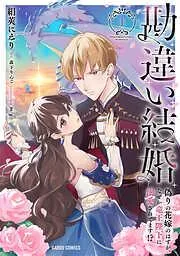 勘違い結婚 偽りの花嫁のはずが、なぜか竜王陛下に溺愛されてます!? [1巻]