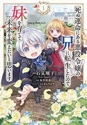 死ぬ運命にある悪役令嬢の兄に転生したので、妹を育てて未来を変えたいと思います [1巻]
