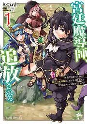宮廷魔導師、追放される ~無能だと追い出された最巧の魔導師は、部下を引き連れて冒険者クランを始めるようです~ [1巻]