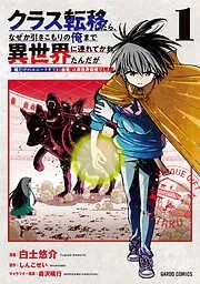 クラス転移したら、なぜか引きこもりの俺まで異世界に連れてかれたんだが ~俺だけのユニークギフト『自宅』は異世界最強でした~ [1巻]