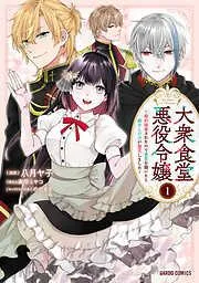 大衆食堂悪役令嬢 ~婚約破棄されたので食堂を開いたら癒やしの力が開花しました~ [1巻]