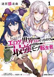 迷宮狂走曲 ~エロゲ世界なのにエロそっちのけでひたすら最強を目指すモブ転生者~