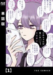 ひめちゃんは重い女【単話版】 1
