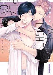 トワイライト・プレイラバー【電子限定&シーモア限定W特典付】