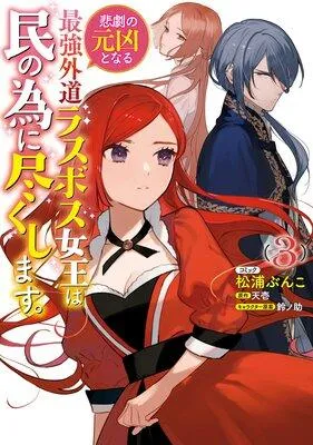 悲劇の元凶となる最強外道ラスボス女王は民の為に尽くします。【コミック版】【電子限定描き下ろしカラーイラスト付き】